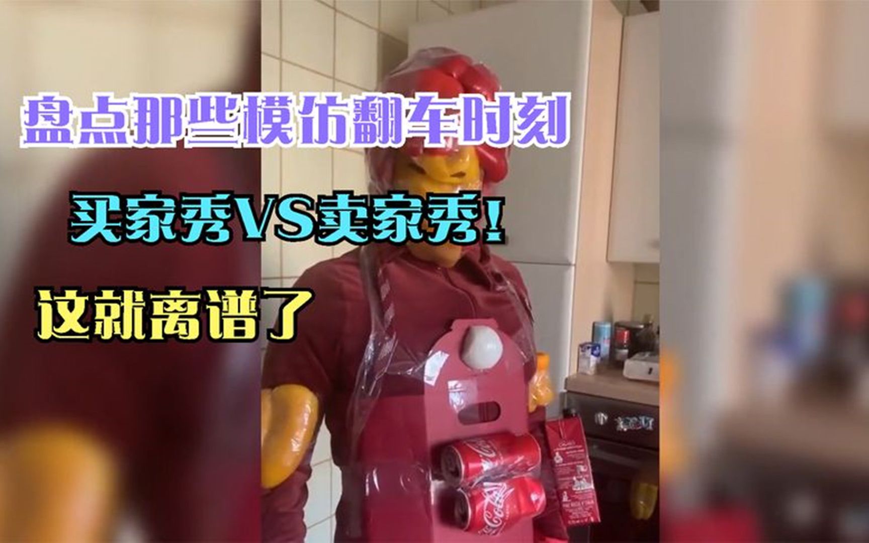 "笑死人不偿命系列"模仿秀翻车合集!买家秀与卖家秀!