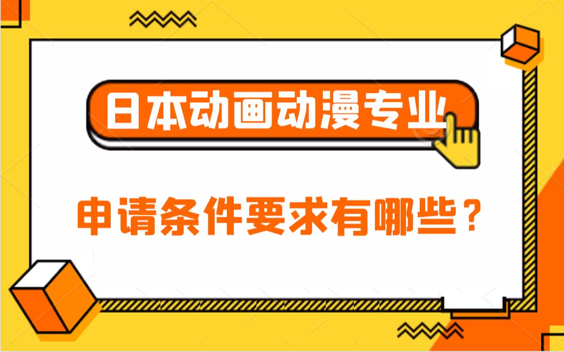 日本动画动漫专业申请条件要求有哪些?哔哩哔哩bilibili