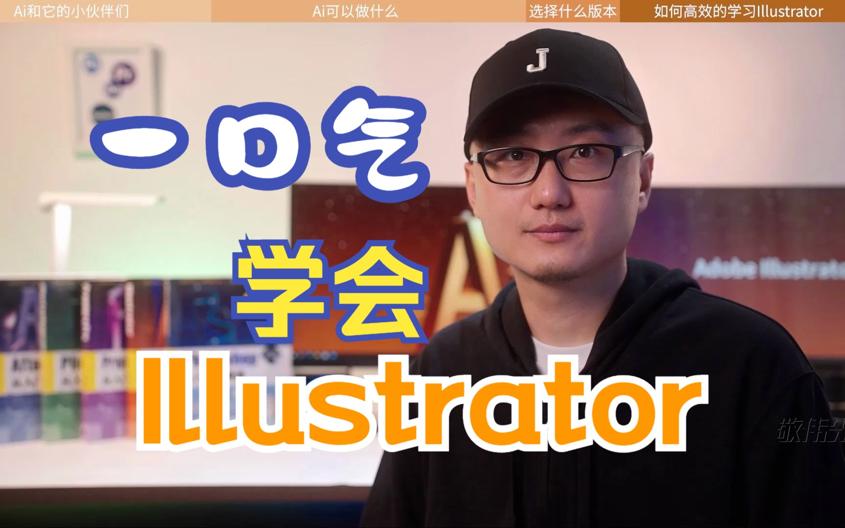 [图]一口气学会 Illustrator 敬伟Ai教程一波流