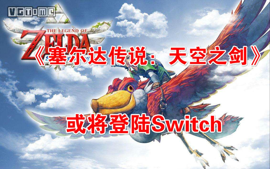 【Switch快报】《塞尔达传说:天空之剑》或将登陆Switch,明年又有四款实体版游戏登录switch,《斩服少女》和PC PS4一同发售哔哩哔哩bilibili