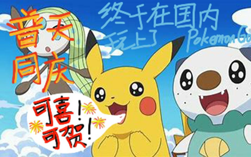 [图]时隔多年，我终于在大陆玩到了Pokemon GO