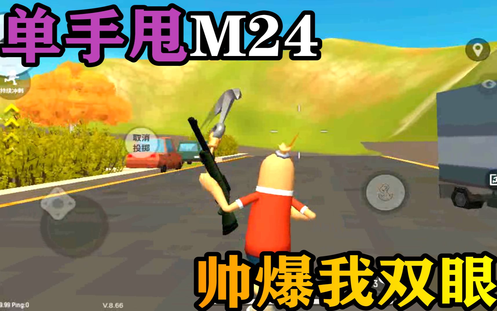 香肠派对:单手甩狙教程,帅就完事了