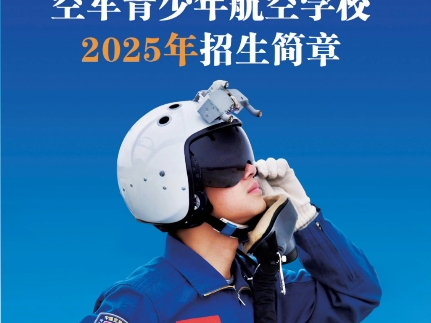 周南中学航空班2025年招生简章哔哩哔哩bilibili