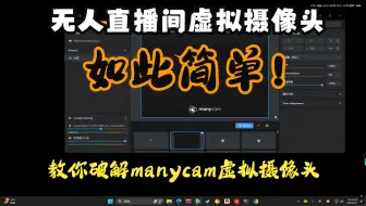 三分钟教你虚拟摄像头的使用，无检测！！