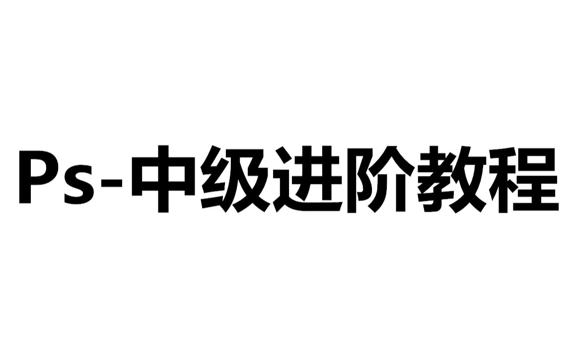 [图]Ps-中级进阶教程