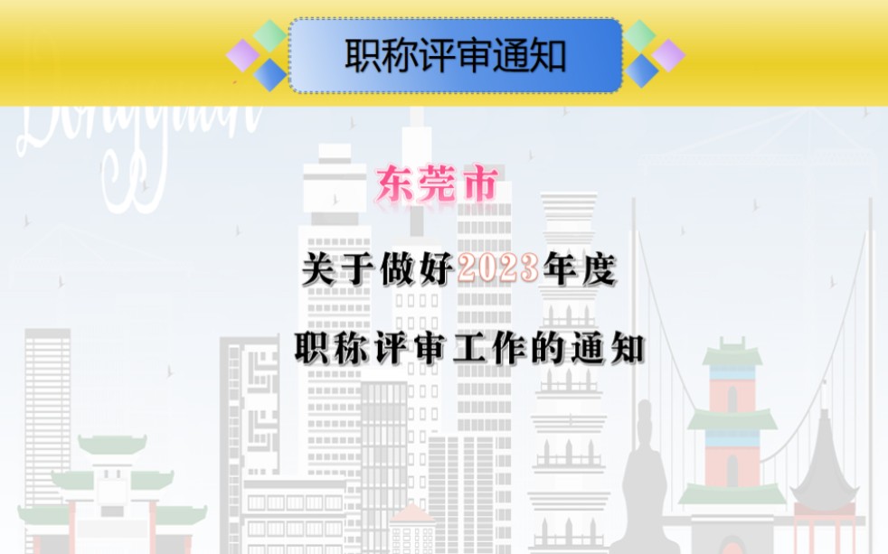 2023年度东莞市职称评审工作的通知#中级职称评审通知#城市建设职称评审来添砖#高级工程师#职业规划哔哩哔哩bilibili