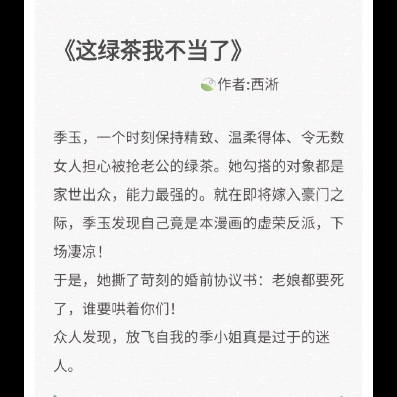 1.《这绿茶我不当了》2.《白月光,黑绿茶》3.《女配没有求生欲》4.《当绿茶女配开始自暴自弃》5.《穿成绿茶女配后我出道了》哔哩哔哩bilibili