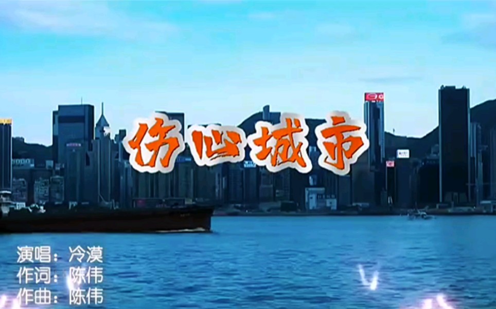 【伤心城市】完整版mv哔哩哔哩bilibili