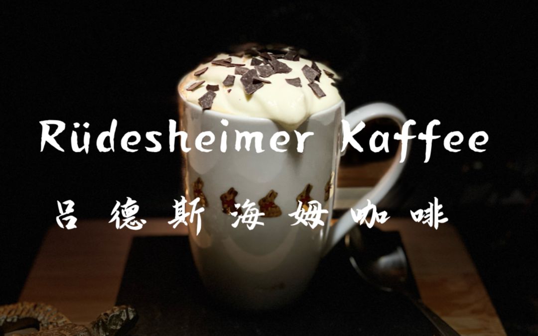 Ru숤esheimer Kaffee 吕德斯海姆咖啡 | 来自德国莱茵河畔的咖啡调酒 | 秋冬暖饮哔哩哔哩bilibili