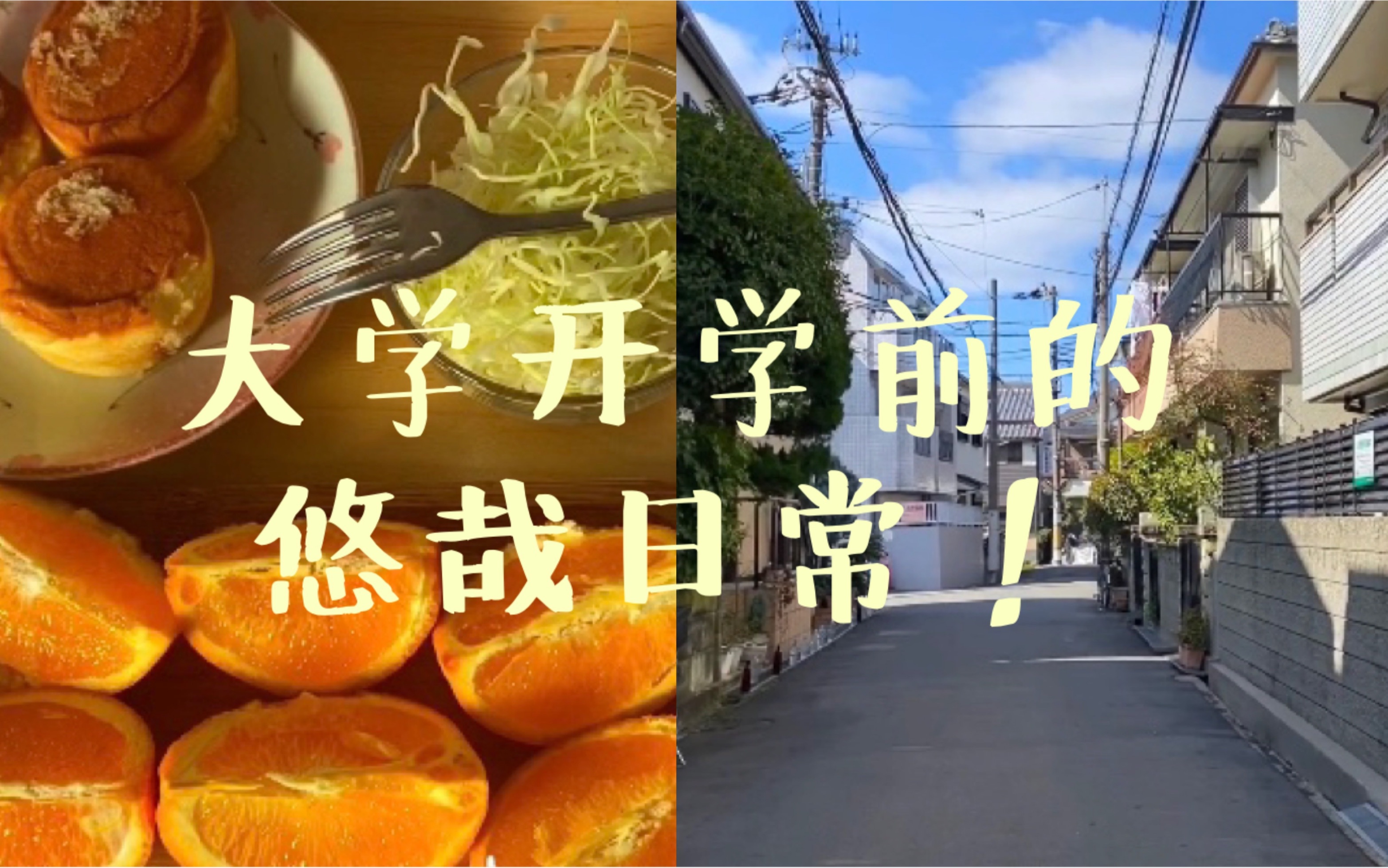 日本留学 等待大学开学 最后的闲暇时光