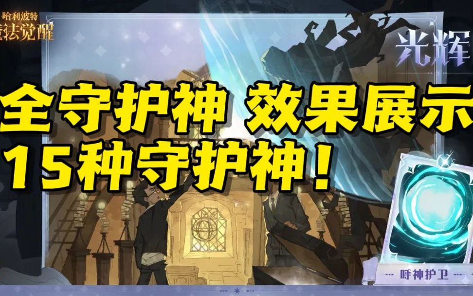 [图]呼神护卫！守护神全收集【哈利波特魔法觉醒】