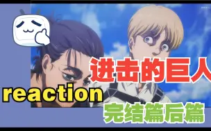 Descargar video: 【巨人后篇reaction】总有一天，所有的一切都会落幕，一路小心