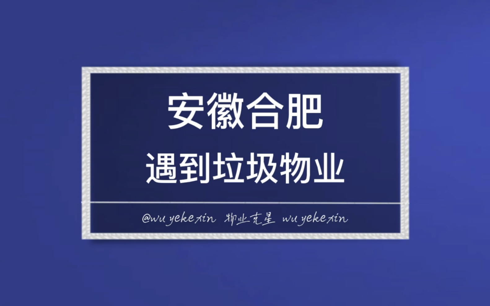 安徽合肥,遇到乐色物业怎么办 #业主 #物业 #物业服务 @物业克星哔哩哔哩bilibili