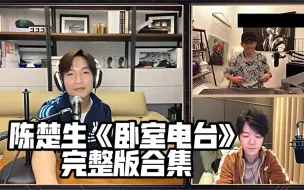 Download Video: 【0713】【陈楚生】《卧室电台》完整版合集