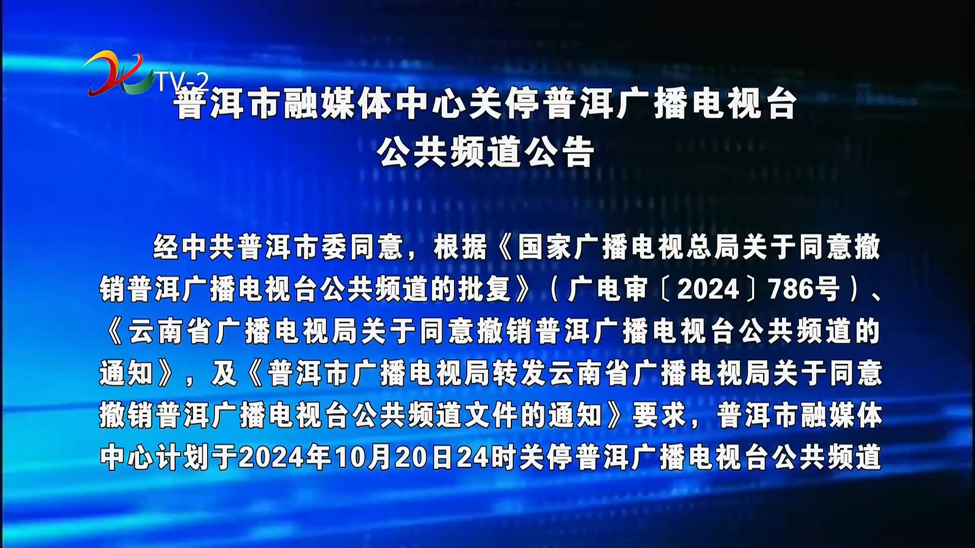 云南普洱市融媒体中心 电视公共频道 停播一刻 20241020235500哔哩哔哩bilibili