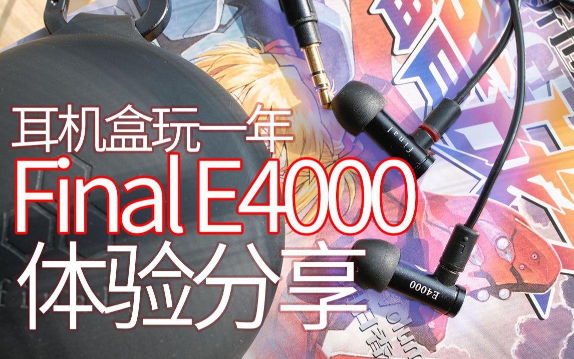 [图]【耳机】人声毒物，盒子我能玩一年！FINAL E4000主观体验分享