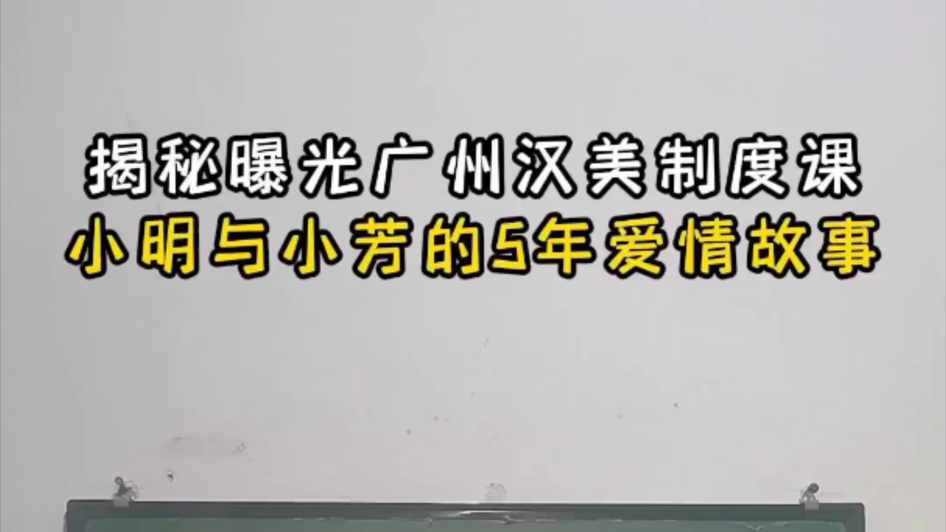 还原北派传销制度课,揭秘传销骗局,预防传销请勿上当!哔哩哔哩bilibili