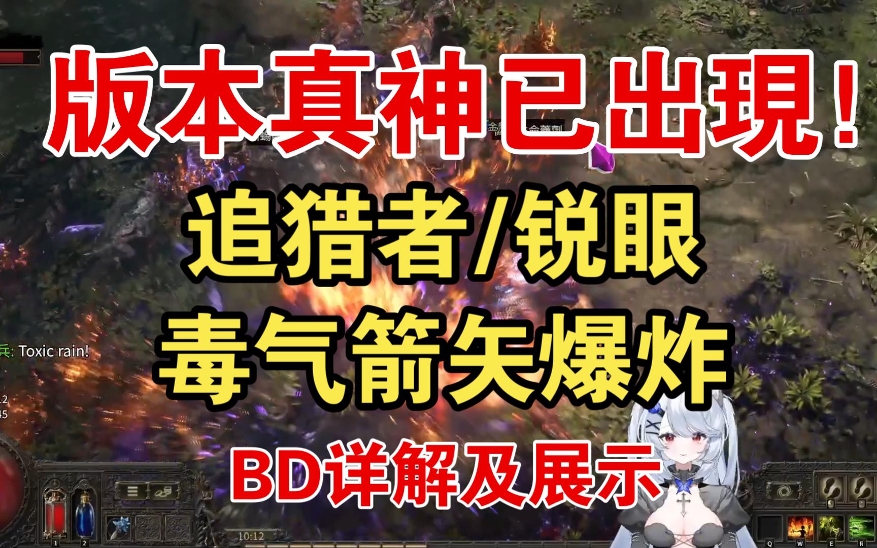 [图]【流放之路2】真神已经现身！追猎者、锐眼毒气箭爆炸BD详解