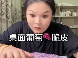 Download Video: 挑战在桌子上做一个葡萄脆皮冰山 也太脆了吧