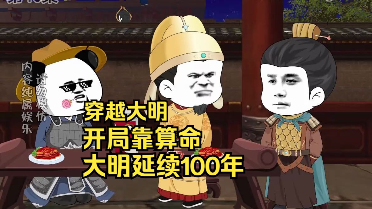 [图]魂穿大明，开局靠算命，大明延续1000年！