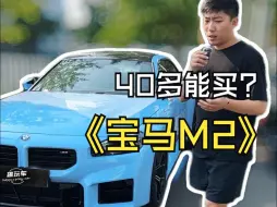 Download Video: 现在宝马M2优惠贼大，网上最低47万多，去店里看看到底能不能提到车！