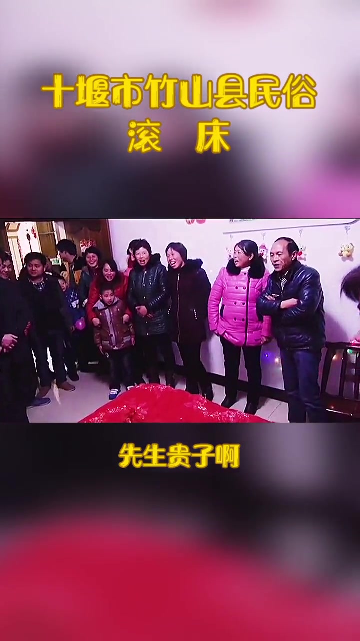 [图]十堰市竹山县民俗——滚床，有意思滴很哟！