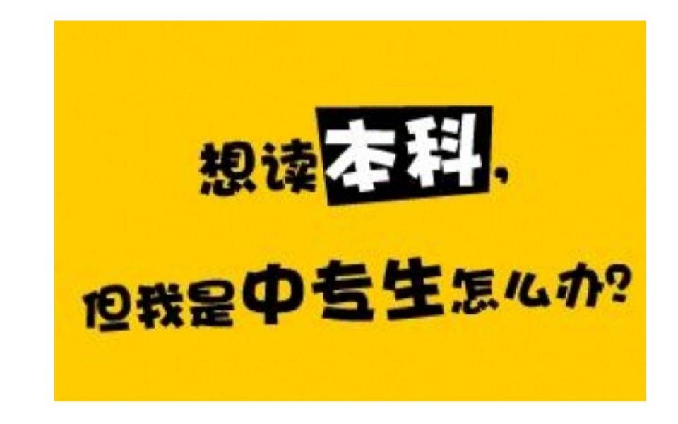 中专生怎么提高学历,想读本科学历有什么方式?哔哩哔哩bilibili