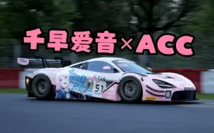 Download Video: 【ACC】BangDreamMYGO!!!!!×ACC 千早爱音通车 720S GT3 EVO涂装展示