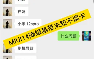 Скачать видео: MIUI14降级MIUI13不读卡小米12小米12sPro基带未知不读卡没信号小米降级刷机MIUI13变砖无限卡fastboot模式