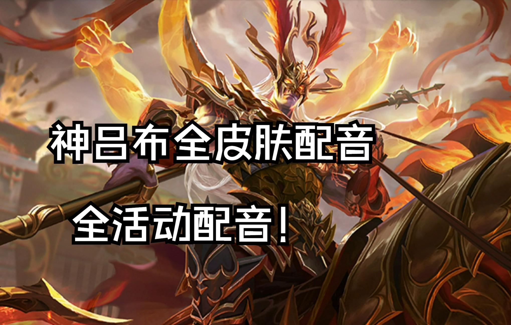 [图]【全程高燃】感受武神的怒火吧！神吕布全皮肤配音，征战虎牢，虎牢关！