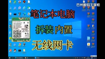 Download Video: 笔记本电脑拆装内置无线网卡