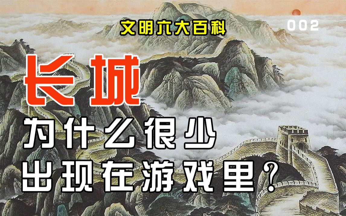 为什么和长城有关的游戏不多且小众?历史上的长城到底是什么样子的【观察报告】哔哩哔哩bilibili