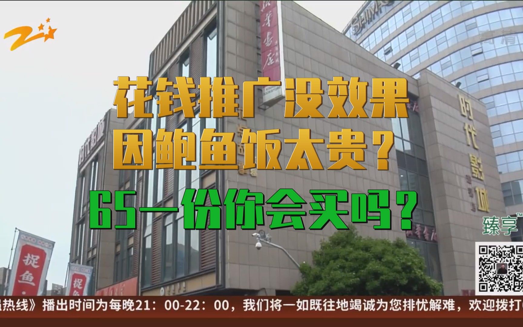 花钱推广没效果因鲍鱼饭太贵? 65一份你会买吗?哔哩哔哩bilibili