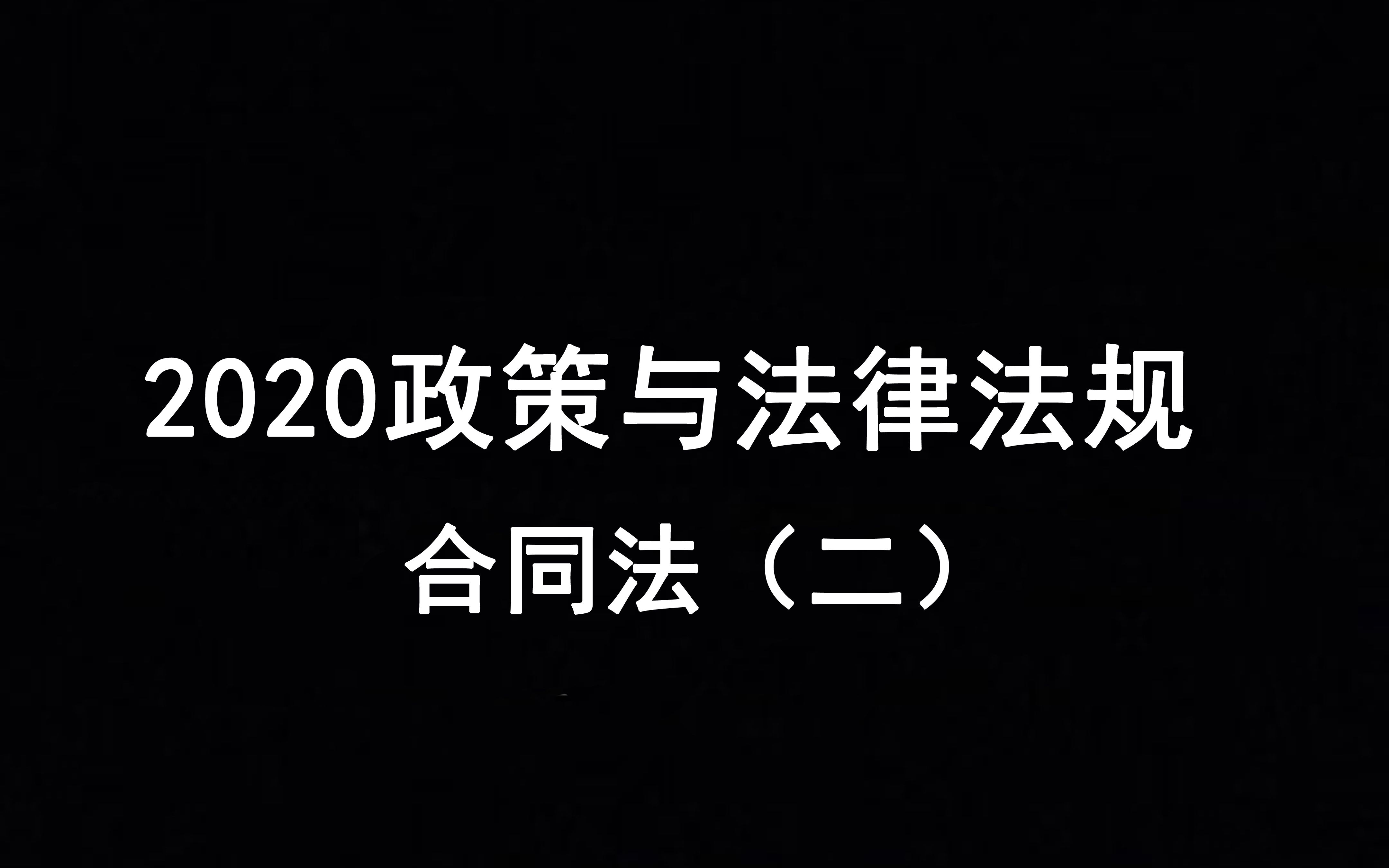 [图]2020年政策与法律法规——合同法（二）继续续航~