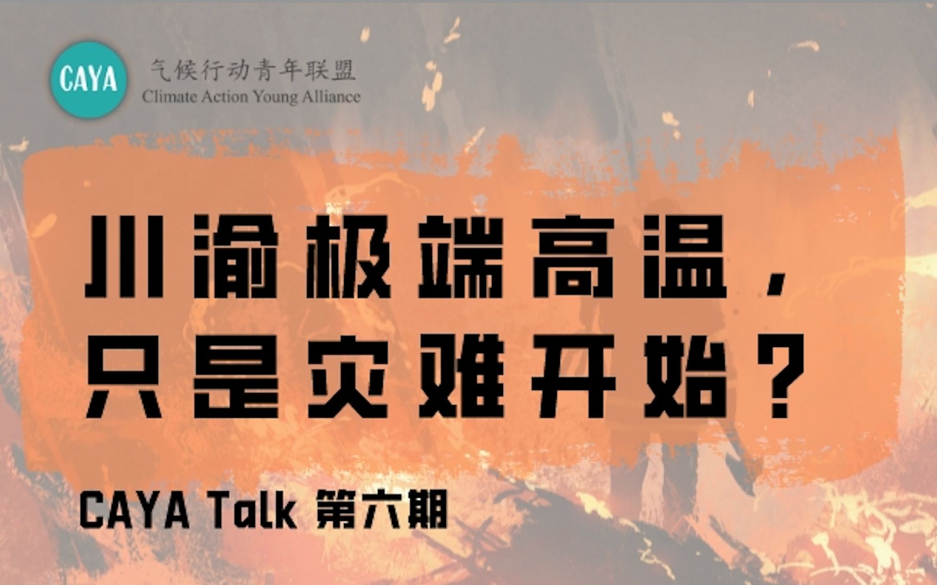 [图]川渝极端高温，只是灾难开始？CAYA Talk 第六期｜极端高温是从弱者开始的灾难？国家应对气候变化政策、城市高温风险评估