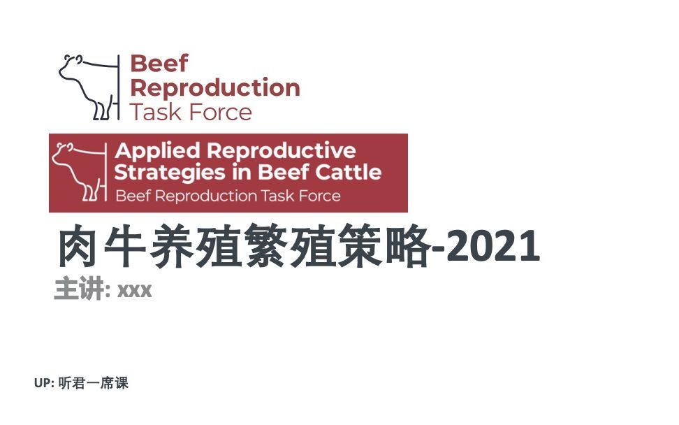 【ARSBC2021】肉牛养殖繁殖策略中英字幕(自行选择,机翻见谅)哔哩哔哩bilibili