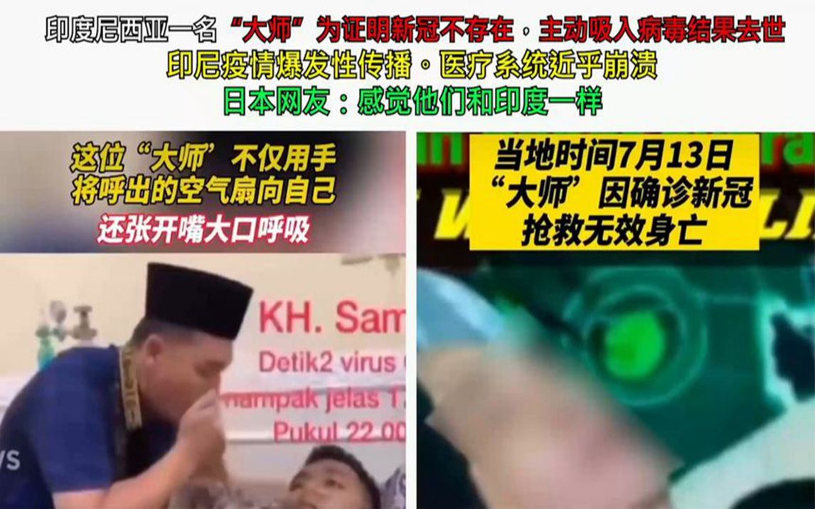 印尼一"大师"为证明新冠不存在主动吸入病毒结果去世