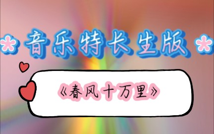 春風十萬裡2022春晚歌曲音樂特長生翻唱版