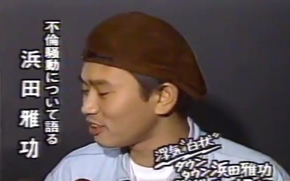 【日语原声】ダウンタウン 浜田雅功、AV女优との浮気騒动を谢罪 1990 3/3哔哩哔哩bilibili