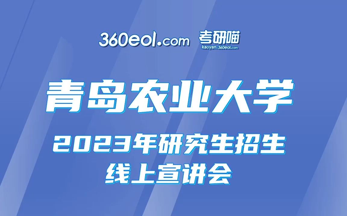 【360eol考研喵】青岛农业大学2023年研究生招生线上宣讲会—化学与药学院哔哩哔哩bilibili