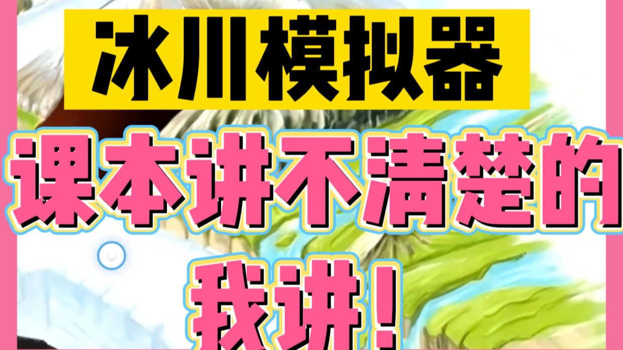 冰川地貌全动画！课本讲不清楚的我来讲!