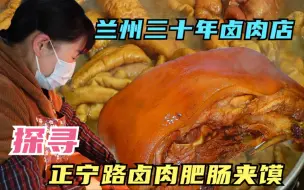 Download Video: 探寻兰州正宁路最火的卤肉店，肥肠夹馍名气大，一锅老汤用了30年