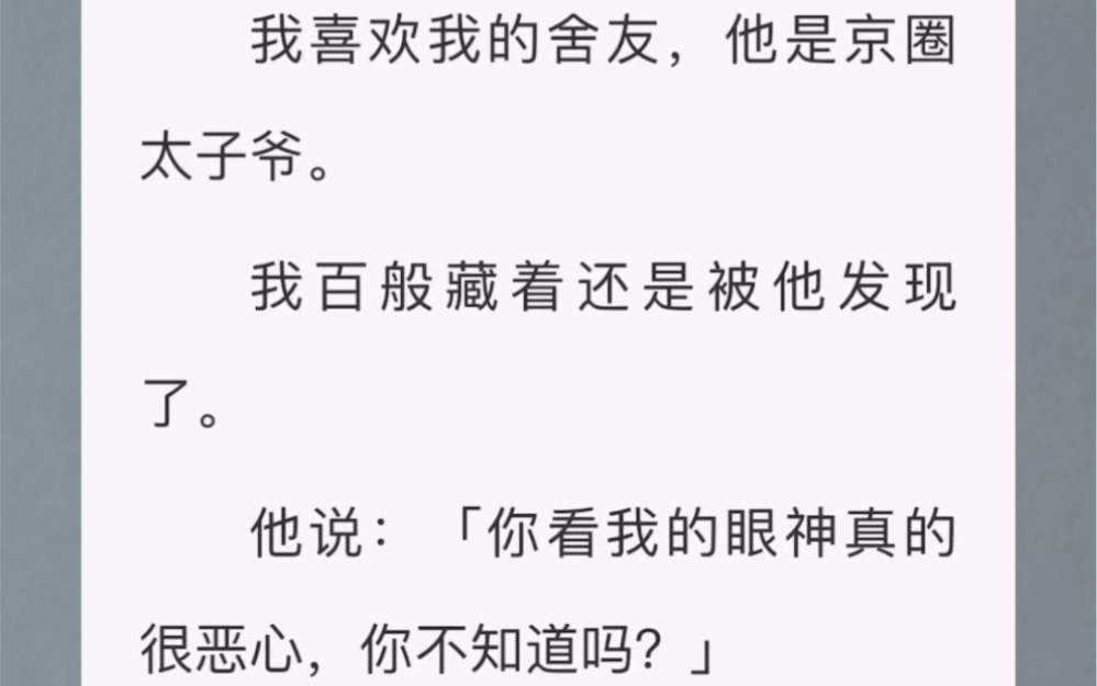 [图]我爱上了舍友，他是京圈太子爷，他逼我舔干净鞋才能继续睡在同一个寝室……铭《别致的舍友情》～～～UC