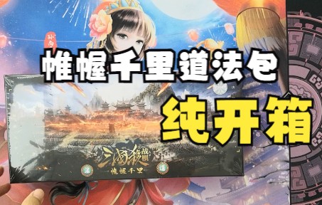 三国杀战棋帷幄千里 道法包纯开箱哔哩哔哩bilibili三国杀