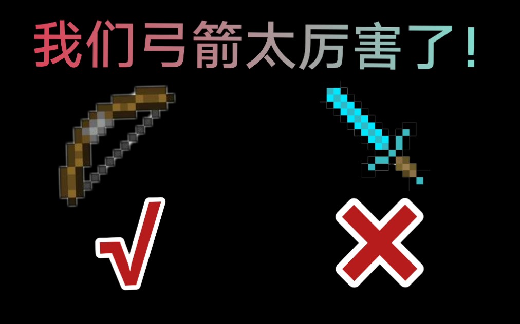 【mc起床】我爱弓箭,我们弓箭实在是太厉害了!