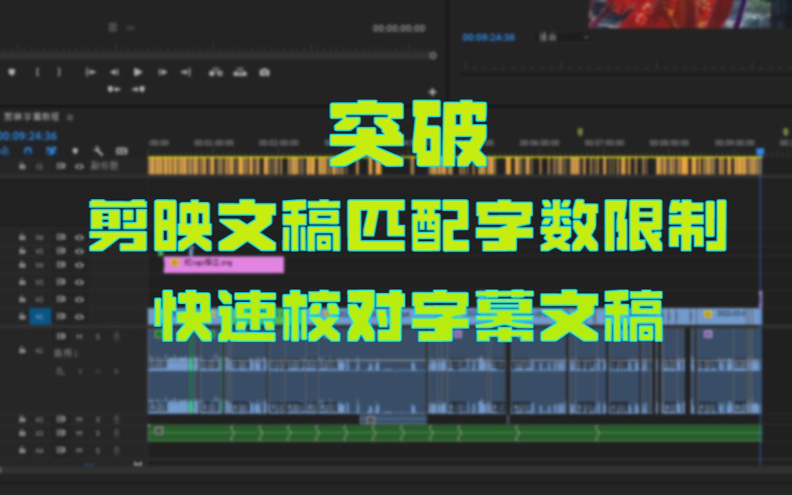 高效的校对字幕稿并突破剪映文稿匹配字数限制哔哩哔哩bilibili