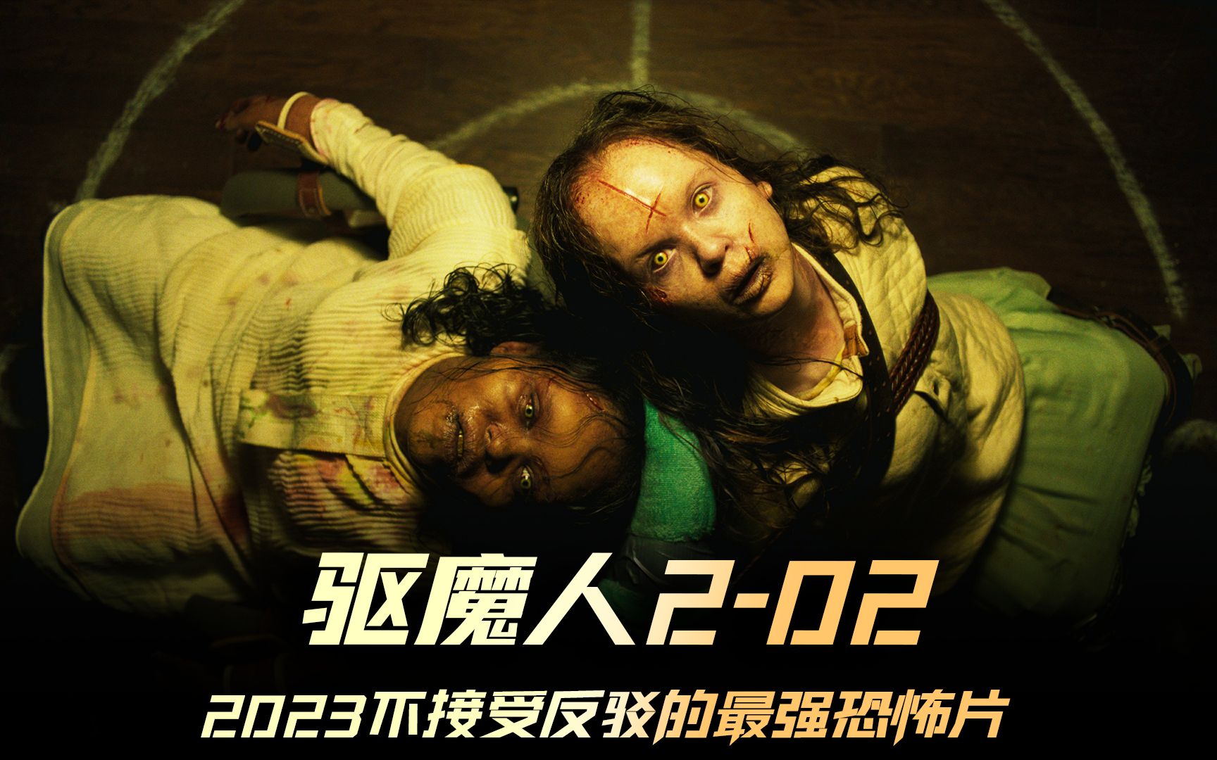 《驱魔人:信徒》02集