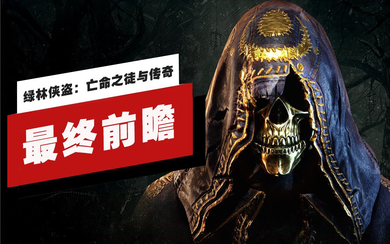 [图]【IGN】《绿林侠盗：亡命之徒与传奇》最终前瞻