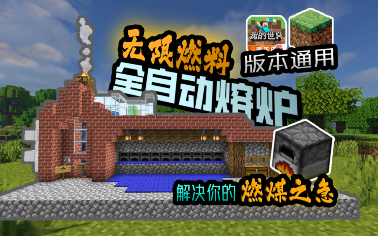 版本通用无线燃料全自动熔炉！解放双手，玩家必备！
