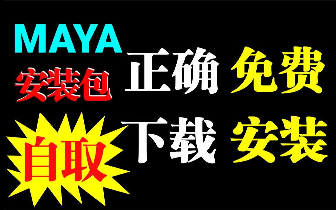 [图]【MAYA安装教程】maya安装教学及安装问题解答（附maya安装包+基础教程）